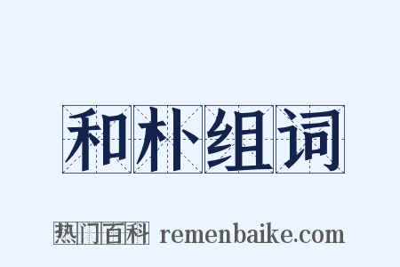 和朴组词是什么意思的图片